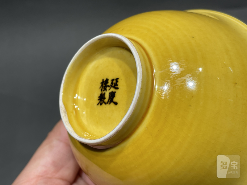 民国 延庆楼制黄釉杯一对 - 图15